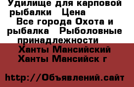 Удилище для карповой рыбалки › Цена ­ 4 500 - Все города Охота и рыбалка » Рыболовные принадлежности   . Ханты-Мансийский,Ханты-Мансийск г.
